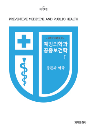 제4판 예방의학과 공중보건학