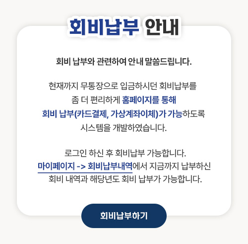 회비납부안내